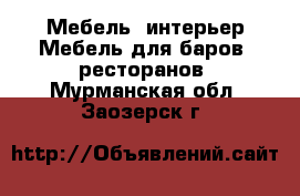 Мебель, интерьер Мебель для баров, ресторанов. Мурманская обл.,Заозерск г.